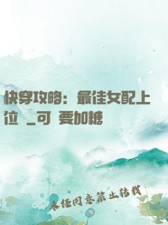 快穿攻略：最佳女配上位記