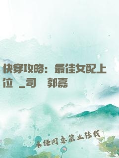 快穿攻略：最佳女配上位記