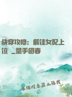 快穿攻略：最佳女配上位記