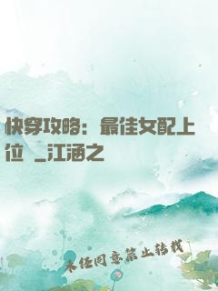 快穿攻略：最佳女配上位記