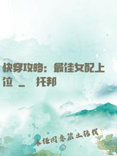 快穿攻略：最佳女配上位記