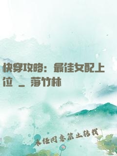 快穿攻略：最佳女配上位記