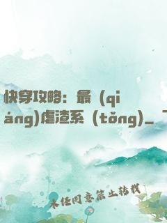 快穿攻略：最強(qiáng)虐渣系統(tǒng)