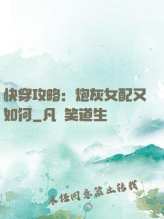 快穿攻略：炮灰女配又如何