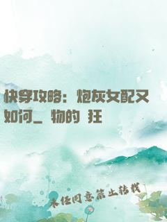 快穿攻略：炮灰女配又如何