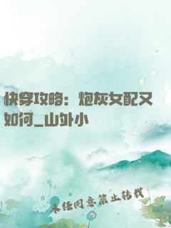 快穿攻略：炮灰女配又如何