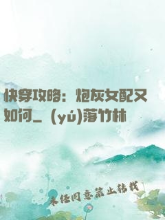 快穿攻略：炮灰女配又如何