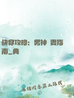 快穿攻略：男神寵妻指南