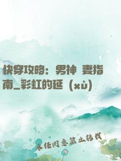 快穿攻略：男神寵妻指南