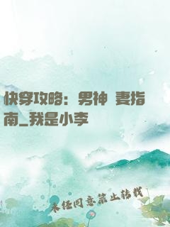 快穿攻略：男神寵妻指南