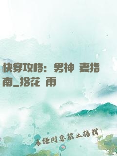 快穿攻略：男神寵妻指南