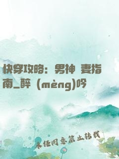 快穿攻略：男神寵妻指南
