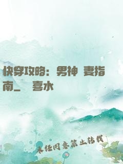 快穿攻略：男神寵妻指南