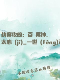 快穿攻略：百變男神，太心機(jī)