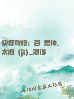 快穿攻略：百變男神，太心機(jī)
