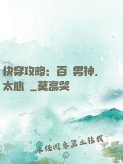 快穿攻略：百變男神，太心機