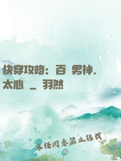 快穿攻略：百變男神，太心機