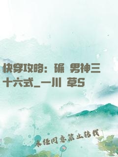 快穿攻略：碾壓男神三十六式