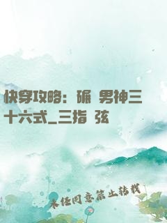 快穿攻略：碾壓男神三十六式