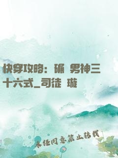 快穿攻略：碾壓男神三十六式