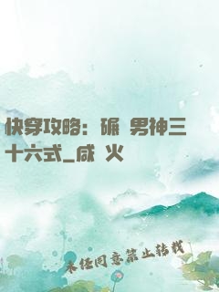 快穿攻略：碾壓男神三十六式