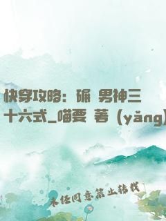 快穿攻略：碾壓男神三十六式