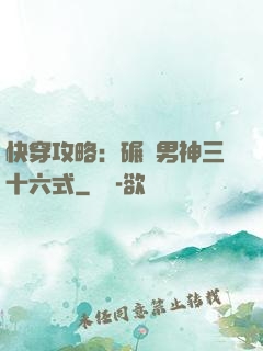 快穿攻略：碾壓男神三十六式