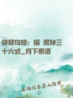 快穿攻略：碾壓男神三十六式