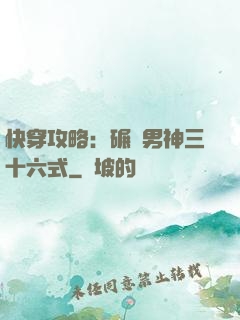 快穿攻略：碾壓男神三十六式
