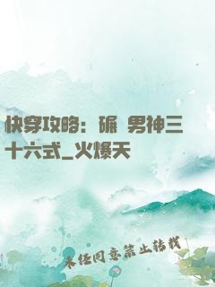 快穿攻略：碾壓男神三十六式