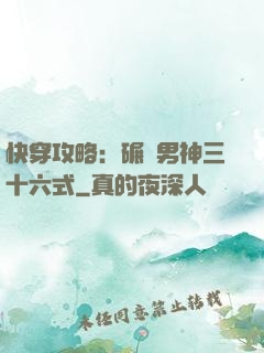 快穿攻略：碾壓男神三十六式