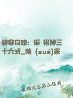 快穿攻略：碾壓男神三十六式