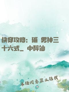 快穿攻略：碾壓男神三十六式