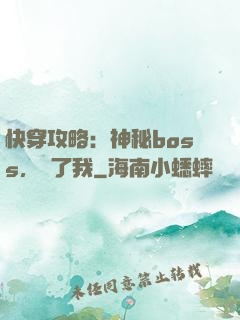 快穿攻略：神秘boss，從了我