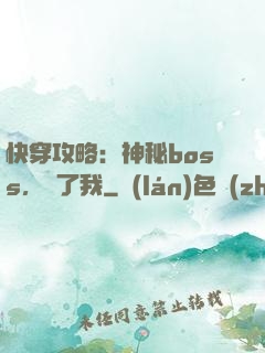 快穿攻略：神秘boss，從了我