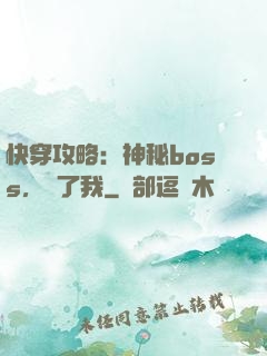 快穿攻略：神秘boss，從了我