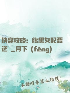 快穿攻略：腹黑女配要逆襲