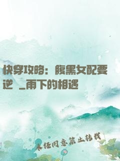 快穿攻略：腹黑女配要逆襲