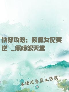 快穿攻略：腹黑女配要逆襲