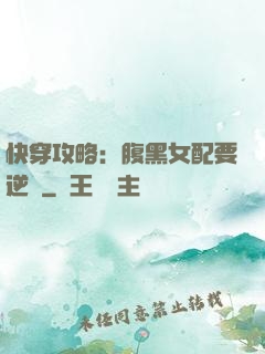 快穿攻略：腹黑女配要逆襲