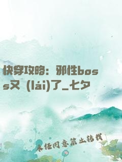 快穿攻略：邪性boss又來(lái)了