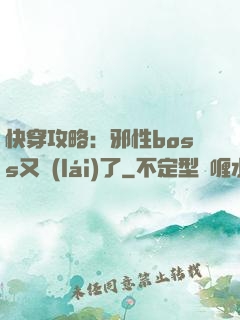 快穿攻略：邪性boss又來(lái)了