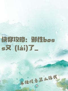 快穿攻略：邪性boss又來(lái)了