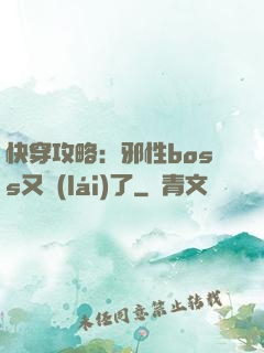 快穿攻略：邪性boss又來(lái)了