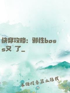 快穿攻略：邪性boss又來了