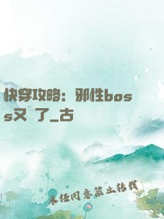 快穿攻略：邪性boss又來了