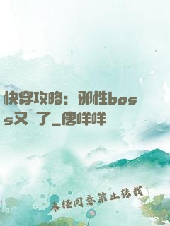 快穿攻略：邪性boss又來了