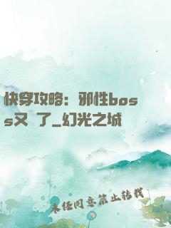 快穿攻略：邪性boss又來了