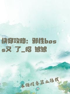 快穿攻略：邪性boss又來了