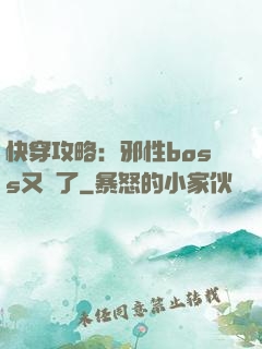 快穿攻略：邪性boss又來了